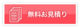 遺品整理のお見積り